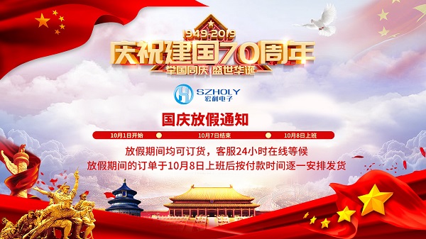 2019年国庆节放假时间通知[宏利]