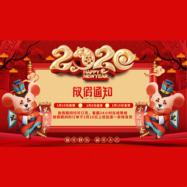 2020年春节放假时间通知[宏利]