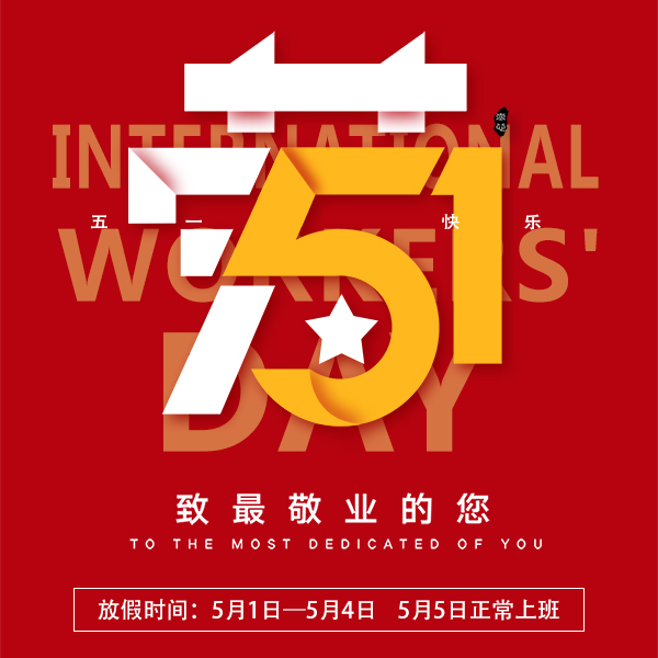 2020年五一放假时间通知[宏利]