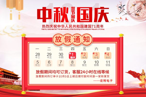 2020年国庆节放假时间通知-宏利连接器