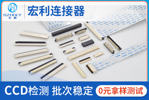 您是否为连接器的交期而烦恼过呢？10年工程师为您解答[宏利]